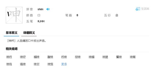 呻组词和拼音怎么写?