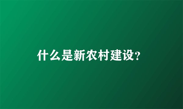 什么是新农村建设？