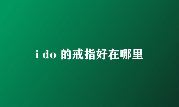 i do 的戒指好在哪里