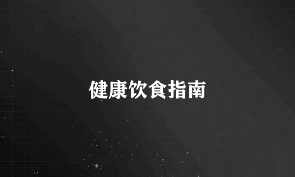 健康饮食指南