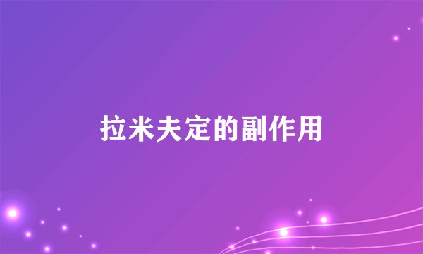 拉米夫定的副作用