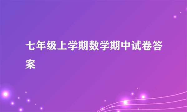 七年级上学期数学期中试卷答案