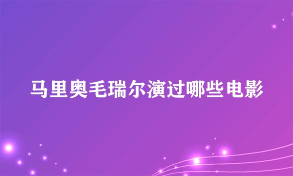 马里奥毛瑞尔演过哪些电影