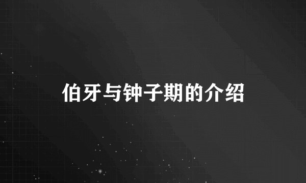 伯牙与钟子期的介绍
