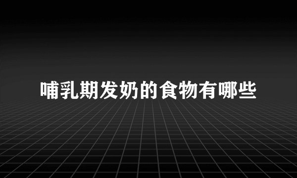 哺乳期发奶的食物有哪些
