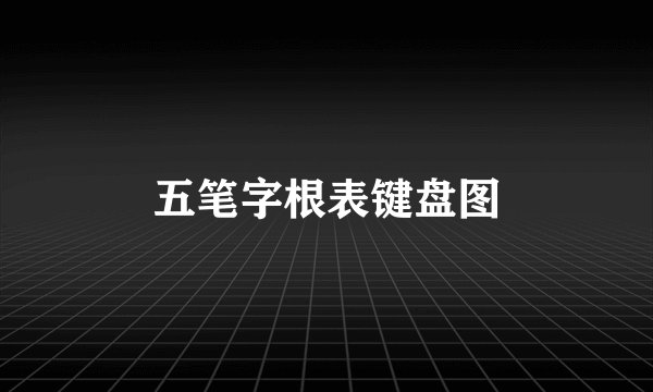五笔字根表键盘图