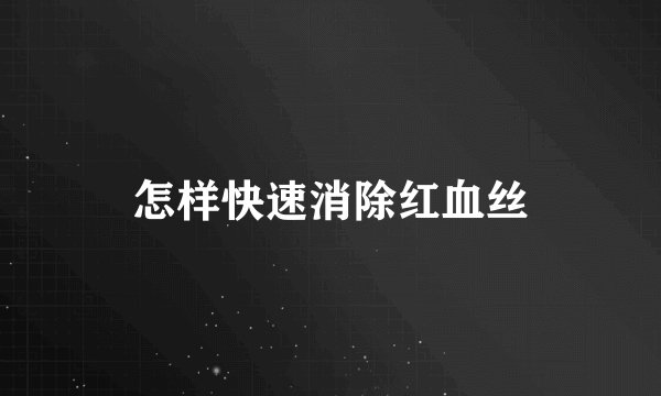 怎样快速消除红血丝