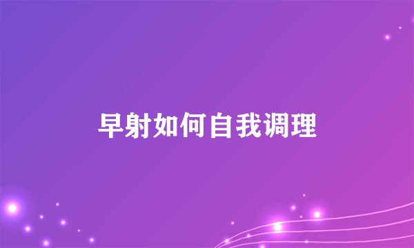 早射如何自我调理