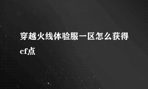 穿越火线体验服一区怎么获得cf点