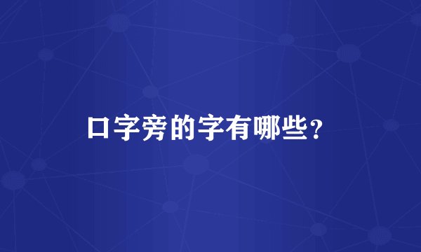 口字旁的字有哪些？