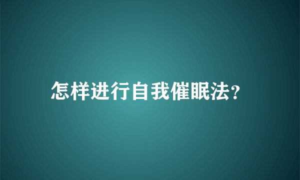 怎样进行自我催眠法？