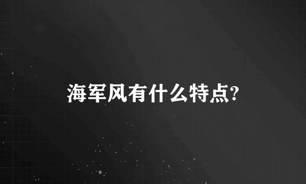 海军风有什么特点?