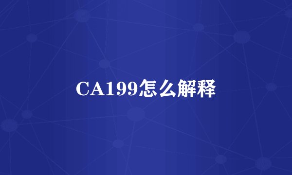 CA199怎么解释