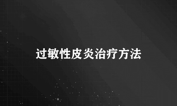 过敏性皮炎治疗方法