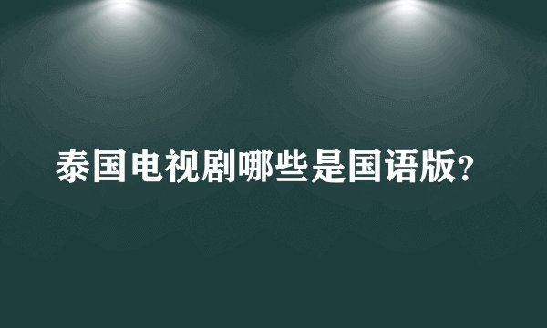 泰国电视剧哪些是国语版？