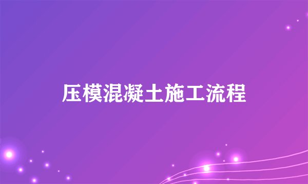 压模混凝土施工流程