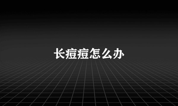 长痘痘怎么办