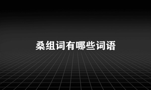 桑组词有哪些词语