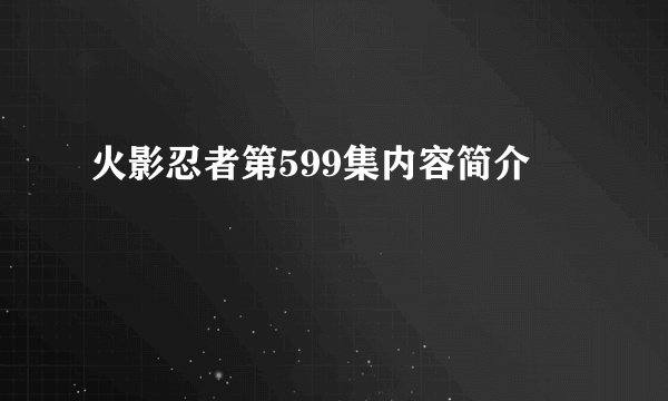 火影忍者第599集内容简介