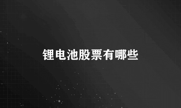 锂电池股票有哪些