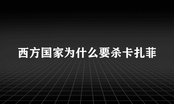 西方国家为什么要杀卡扎菲