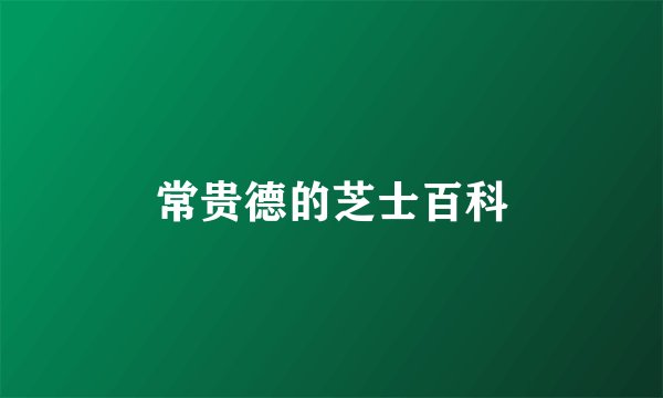 常贵德的芝士百科