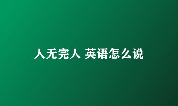 人无完人 英语怎么说