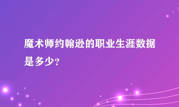 魔术师约翰逊的职业生涯数据是多少？