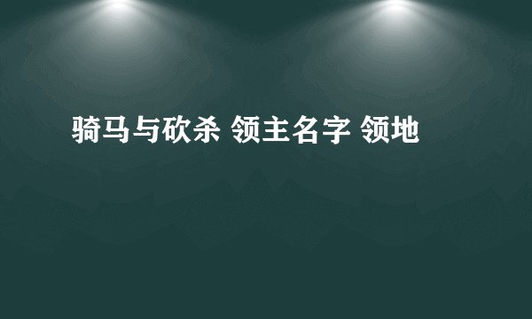 骑马与砍杀 领主名字 领地