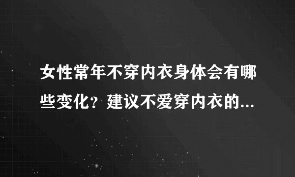 女性常年不穿内衣身体会有哪些变化?建议不爱穿内衣的女生了解下