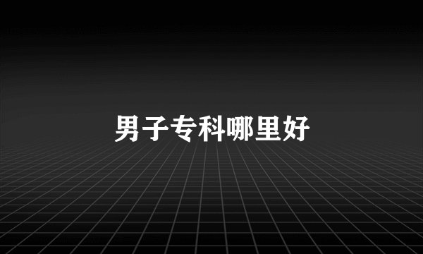 男子专科哪里好