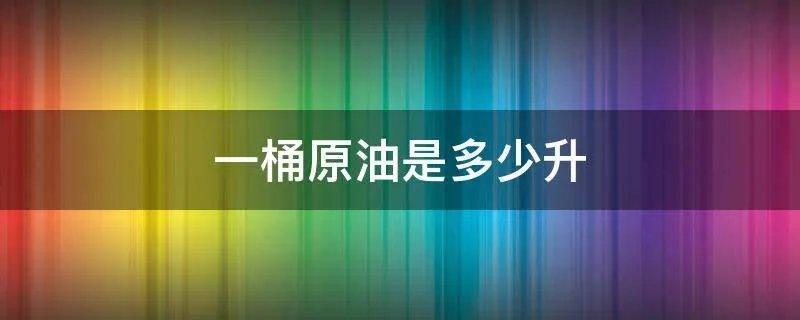 一桶原油是多少升