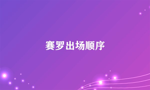 赛罗出场顺序