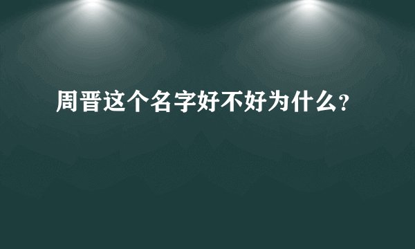周晋这个名字好不好为什么？