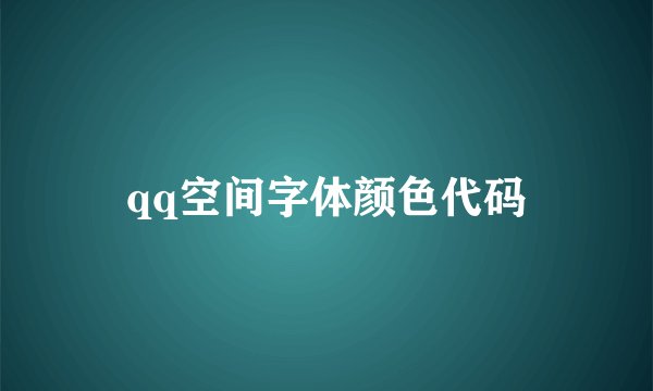 qq空间字体颜色代码