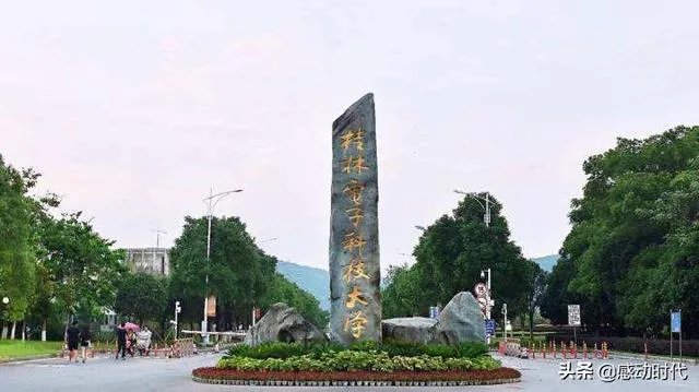 桂林电子工业大学和广西师范大学,哪个比较好?