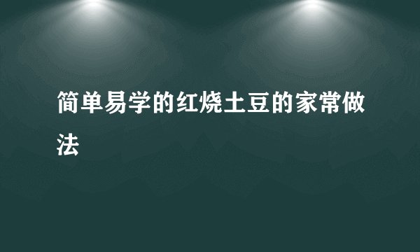 简单易学的红烧土豆的家常做法