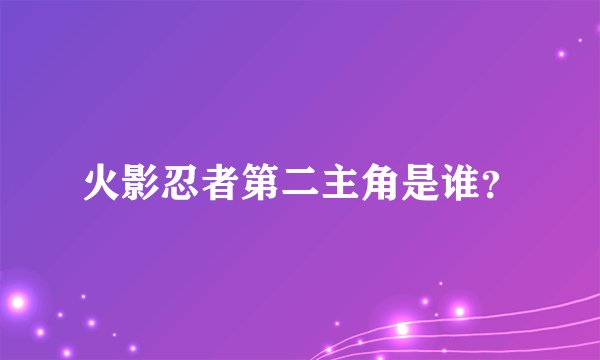 火影忍者第二主角是谁？