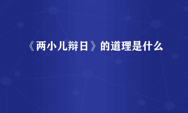 《两小儿辩日》的道理是什么