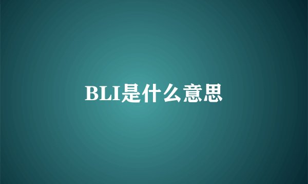 BLI是什么意思