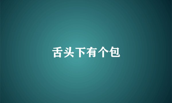 舌头下有个包