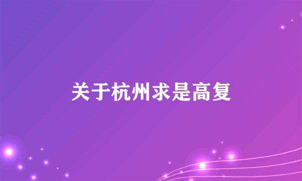 关于杭州求是高复