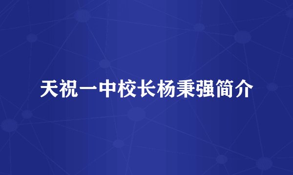 天祝一中校长杨秉强简介