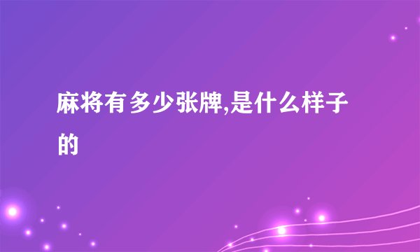麻将有多少张牌,是什么样子的