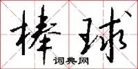 棒球