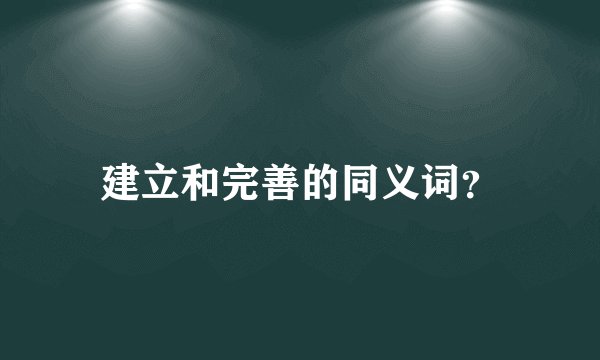 建立和完善的同义词？