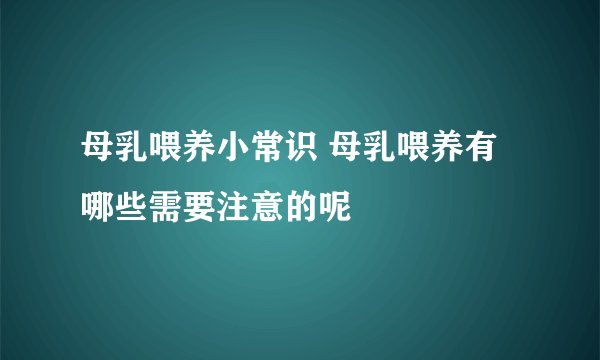 母乳喂养小常识 母乳喂养有哪些需要注意的呢