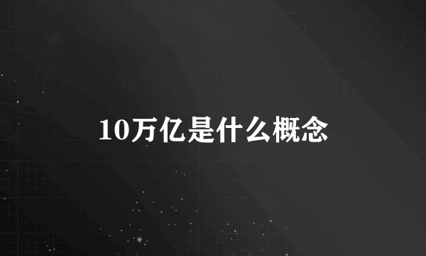 10万亿是什么概念