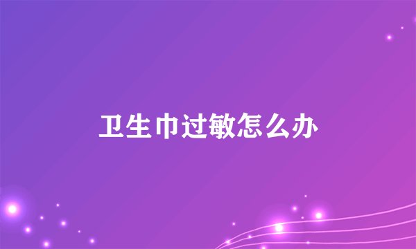 卫生巾过敏怎么办