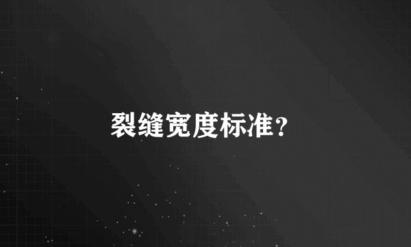 裂缝宽度标准?